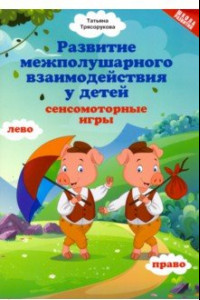 Книга Развитие межполушарного взаимодействия у детей: сенсомоторные игры