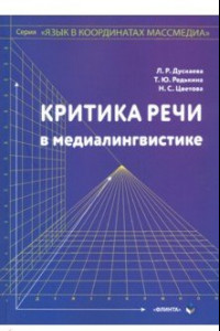 Книга Критика речи в медиалингвистике