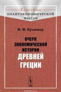 Книга Очерк экономической истории Древней Греции