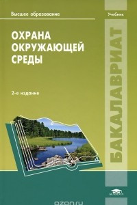 Книга Охрана окружающей среды. Учебник