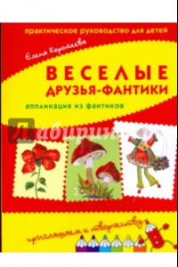 Книга Веселые друзья-фантики. Аппликация из фантиков