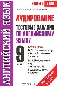 Книга Аудирование. Тестовые задания по английскому языку для подготовки к ГИА. 9 класс