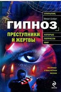 Книга Гипноз. Преступники и жертвы