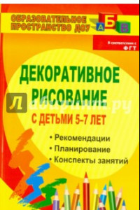 Книга Декоративное рисование с детьми 5-7 лет. Рекомендации, планирование, конспекты занятий. ФГОС ДО