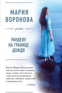 Книга Рандеву на границе дождя