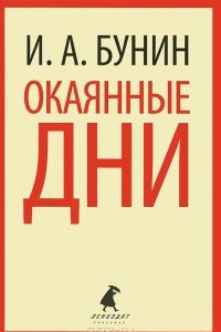 Книга Окаянные дни. Дневник 1917-1918 гг.. Статьи