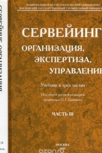 Книга Сервейинг: организация, эксТвердыйтиза, управление. Ч.3. Управленческий модуль системы сервейинга