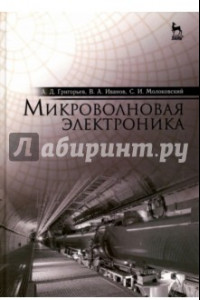 Книга Микроволновая электроника. Учебник