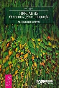 Книга Предания о лесном духе природы. Мифология кельтов