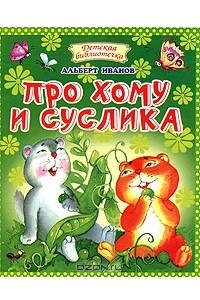 Книга Про Хому и Суслика