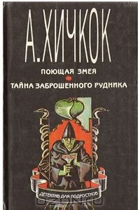 Книга Поющая змея. Тайна заброшенного рудника