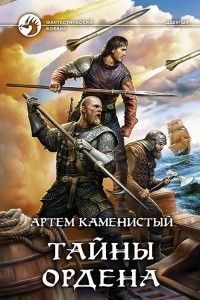 Книга Тайны ордена