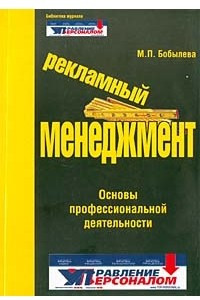 Книга Рекламный менеджмент. Основы профессиональной деятельности