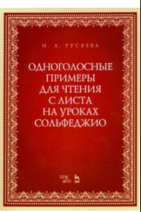 Книга Одноголосные примеры для чтения с листа на уроках сольфеджио. Учебно-методическое пособие