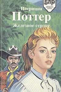 Книга Железное сердце