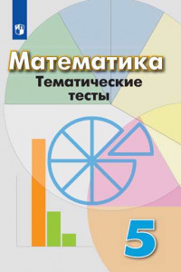 Книга ФГОС Кузнецова Л.В.,Минаева С.С.,Рослова Л.О. Тематические тесты по Математике 5кл (к учеб. Дорофеева Г.В.), (Просвещение, 2019), Обл, c.107