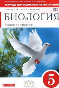 Книга Биология. Введение в биологию. 5 класс. Тетрадь для оценки качества знаний. Вертикаль. ФГОС