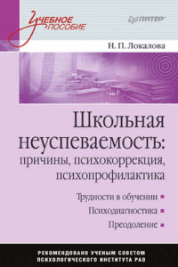 Книга Школьная неуспеваемость: причины, психокоррекция, психопрофилактика: Учебное пособие