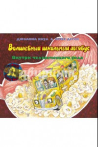 Книга Волшебный школьный автобус: внутри человеческого тела