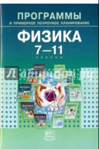 Книга Программы и примерное поурочное планирование для общеобразовательных учреждений. Физика. 7-11 классы