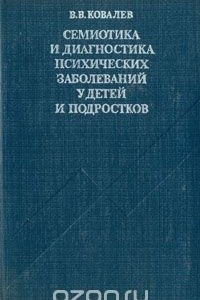 Книга Семиотика и диагностика психических заболеваний у детей и подростков