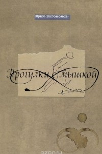 Книга Прогулки с мышкой. Заметки гуманитария на полях общественно-художественной жизни