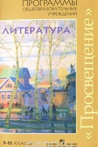 Книга Программы общеобразовательных учреждений. Литература. 5-11 классы