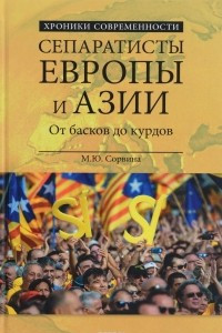 Книга Сепаратисты Европы и Азии. От басков до курдов