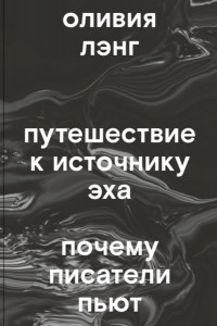 Книга Путешествие к Источнику Эха. Почему писатели пьют