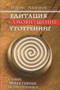 Книга Медитация. Самовнушение. Аутотренинг. Самые эффективные психотехники