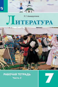 Книга Литература. Рабочая тетрадь. 7 класс. В 2-х ч. Ч.2