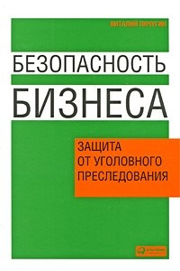 Книга Безопасность бизнеса: защита от уголовного преследования