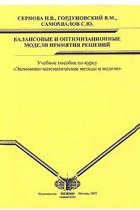 Книга Балансовые и оптимизационные модели принятия решений