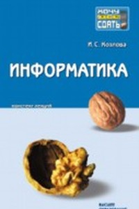 Книга Информатика: конспект лекций