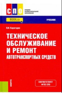 Книга Техническое обслуживание и ремонт автотранспортных средств. Учебник