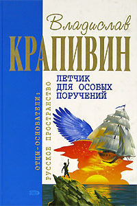 Книга Летчик для особых поручений