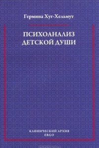 Книга Психоанализ детской души