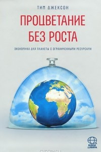 Книга Процветание без роста. Экономика для планеты с ограниченными ресурсами