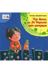 Книга Пуп Землі, або Як Даринка світ рятувала