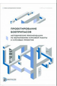 Книга Проектирование боеприпасов. Методические рекомендации по выполнению курсовой работы