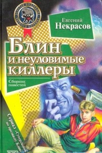 Книга Блин и неуловимые киллеры. Блин против Деда Мороза