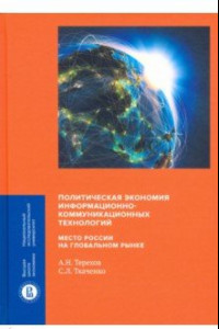 Книга Политическая экономия информационно-коммуникационных технологий: место России на глобальном рынке