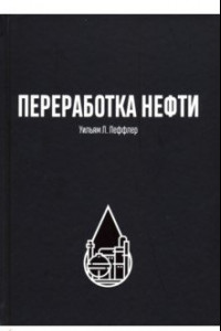 Книга Переработка нефти