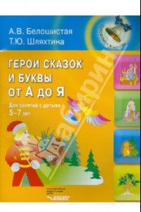 Книга Герои сказок и буквы от А до Я. Для занятий с детьми 5-7 лет