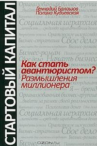 Книга Как стать авантюристом? Размышления миллионера