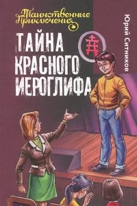 Книга Тайна красного иероглифа