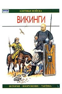 Книга Викинги