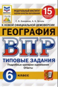 Книга ВПР ФИОКО. География. 6 класс. Типовые задания. 15 вариантов. ФГОС