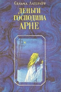 Книга Деньги господина Арне