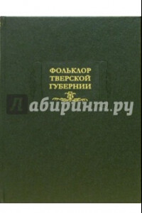 Книга Фольклор Тверской губернии